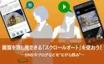 【Taskerレシピ】画面を自動でスクロールしよう 6c21e15fdfa7989a53ff922ffe94f52d9bcf747482a263a78b2b5a3e0d303c78